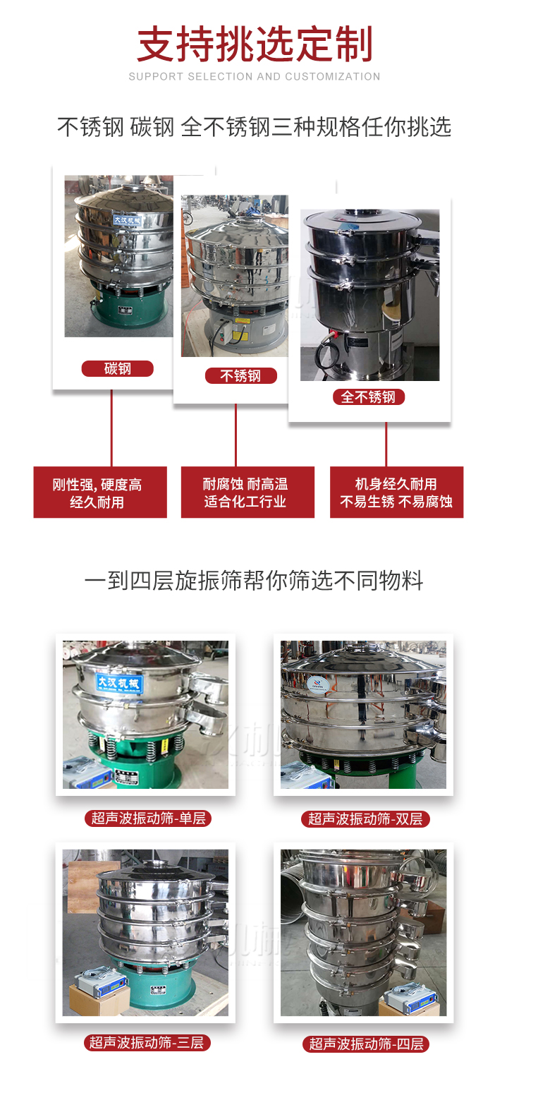 超聲波振動篩支持挑選定制常見的有：不銹鋼，碳鋼，全不銹鋼三種規(guī)格;層級共有一到四層可供選擇。