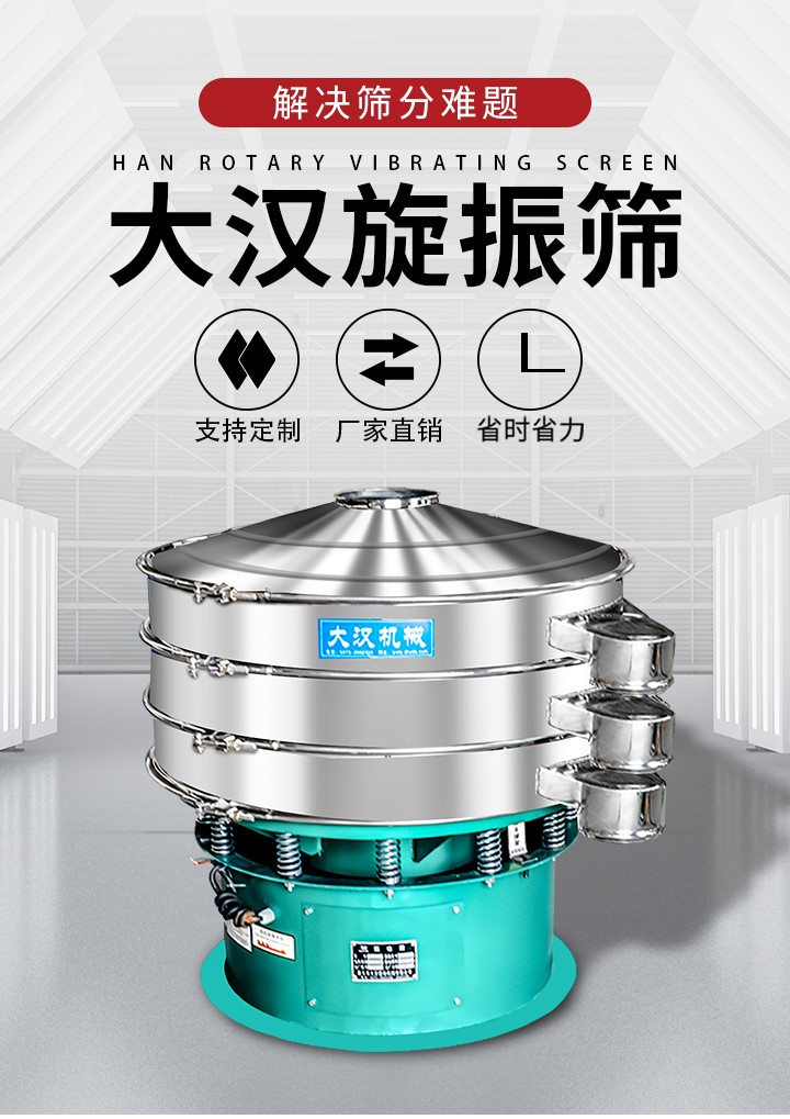 大漢旋振篩廠家支持定制，廠家直銷，省時省力。旋振篩適用行業(yè)：化工行業(yè)，食品行業(yè)，金屬行業(yè)，以及公害處理等行業(yè)。支持各種行業(yè)的篩分要求。