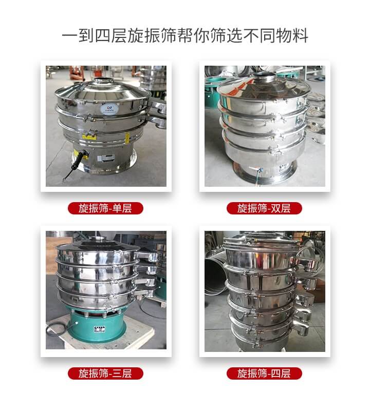 旋振篩優(yōu)勢該產(chǎn)品多采用304不銹鋼材質(zhì)并能夠廣泛的使用到很多行業(yè)當中。網(wǎng)孔不堵塞，粉末不飛揚可篩至500目-0.28目，適用各種大小粉末。雜質(zhì)自動排出可連續(xù)作業(yè)適合流水線等效率行業(yè)。