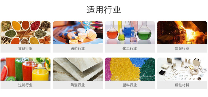 氣流篩粉機(jī)適用行業(yè)：食品，醫(yī)藥，化工，冶金，過(guò)濾，陶瓷，塑料，磁性材質(zhì)等行業(yè)。