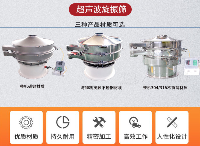 超聲波旋振篩有碳鋼，不銹鋼+碳鋼和全不銹鋼三種材質(zhì)。