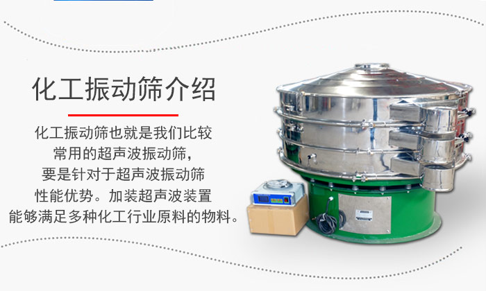 化工振動(dòng)篩介紹：化工振動(dòng)篩也就是我們比較常用的超聲波振動(dòng)篩，要是針對(duì)于超聲波振動(dòng)篩性能優(yōu)勢(shì)。加裝超聲波裝置能夠滿足多種化工行業(yè)原料的物料。