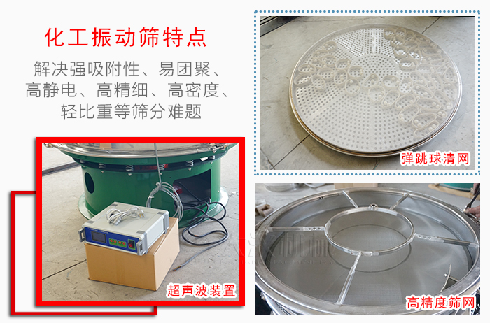 化工振動(dòng)篩特點(diǎn)：解決強(qiáng)吸附性，易團(tuán)聚，高靜電，高精細(xì)，高密度，輕比重等篩分難題。