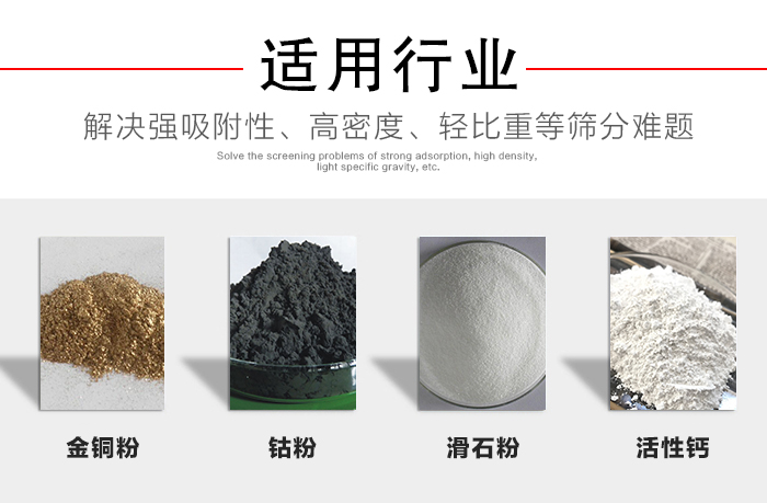 適用行業(yè)：化工振動(dòng)篩可用來(lái)篩分：金銅粉，鈷粉，滑石粉，活性鈣等解決強(qiáng)吸附性，高密度，輕比重等篩分難題。