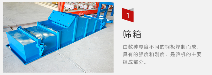 篩箱采用優(yōu)質(zhì)鋼板焊制而成，耐磨損，可塑性強(qiáng)。