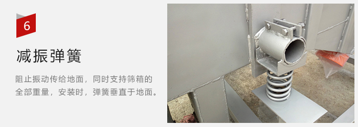 減振彈簧為減少篩箱與支撐裝置之間的摩擦而產(chǎn)生。