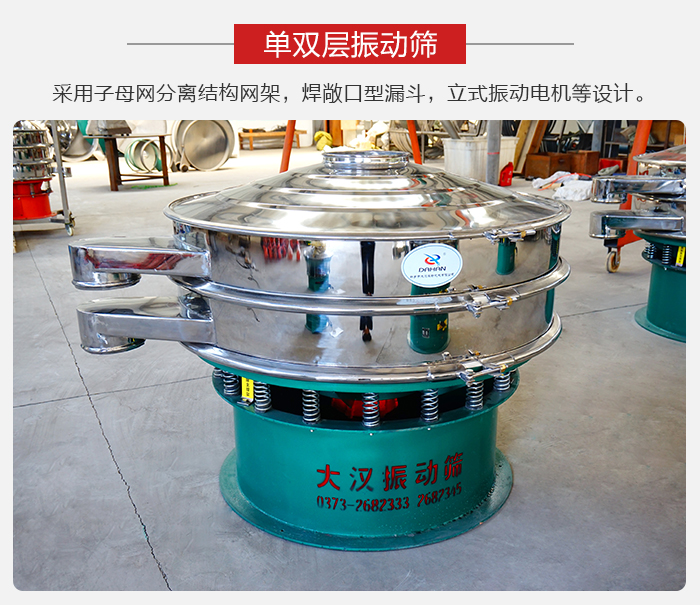 單雙層振動篩采用子母分離結(jié)構(gòu)網(wǎng)架，焊敞口型漏斗，立式振動電機(jī)等設(shè)計。
