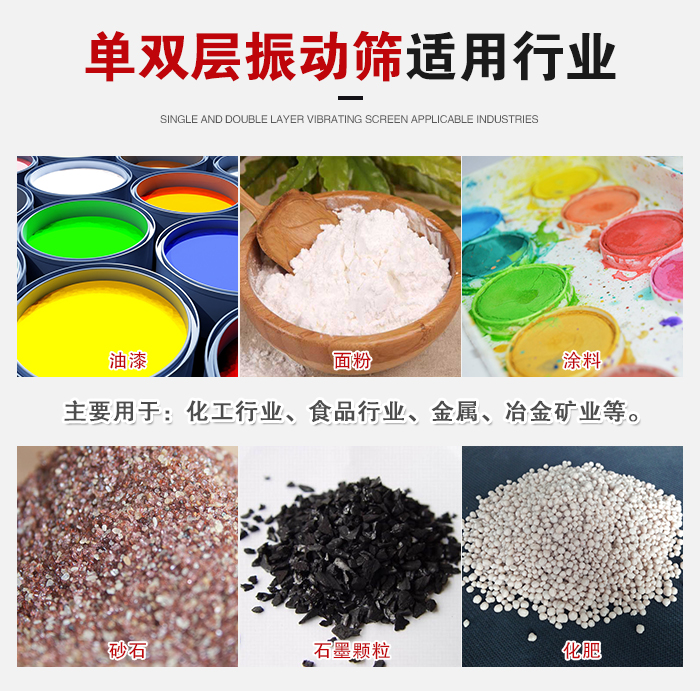 單雙層振動篩適用行業(yè)：主要用于：化工行業(yè)，食品行業(yè)，金屬，冶金礦業(yè)等。