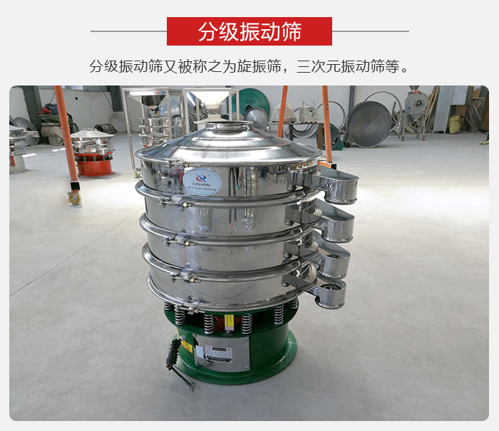 分級(jí)振動(dòng)篩是針對(duì)于振動(dòng)篩的篩分效果進(jìn)行分類的，那么對(duì)于分級(jí)振動(dòng)篩我們來介紹一些精細(xì)篩分的三次元振動(dòng)篩。
