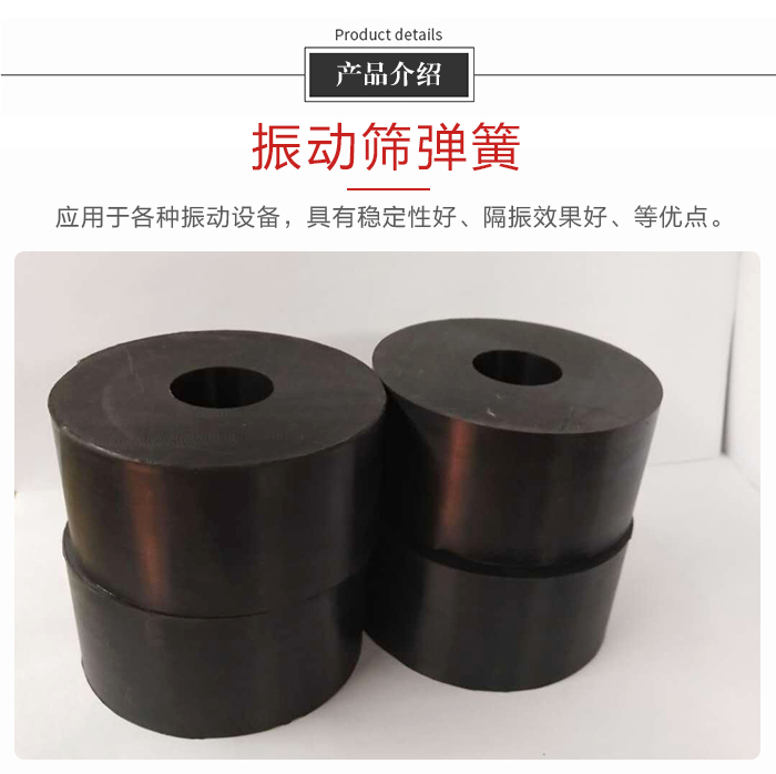 產(chǎn)品介紹：振動(dòng)彈簧：應(yīng)用于多種振動(dòng)設(shè)備，具有穩(wěn)定性好，隔振效果好，等優(yōu)點(diǎn)。