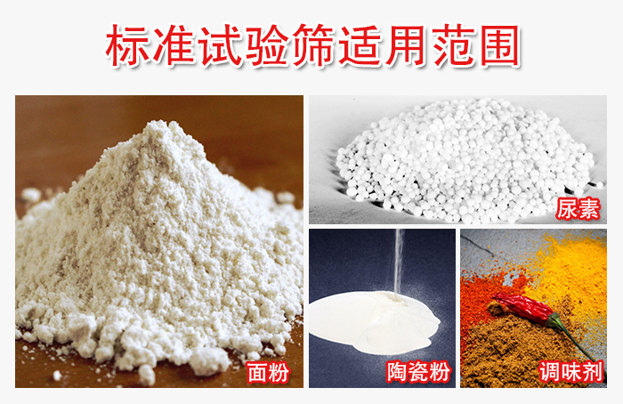 標(biāo)準(zhǔn)試驗(yàn)篩適用范圍：面粉，陶瓷，調(diào)味粉，調(diào)味劑等。