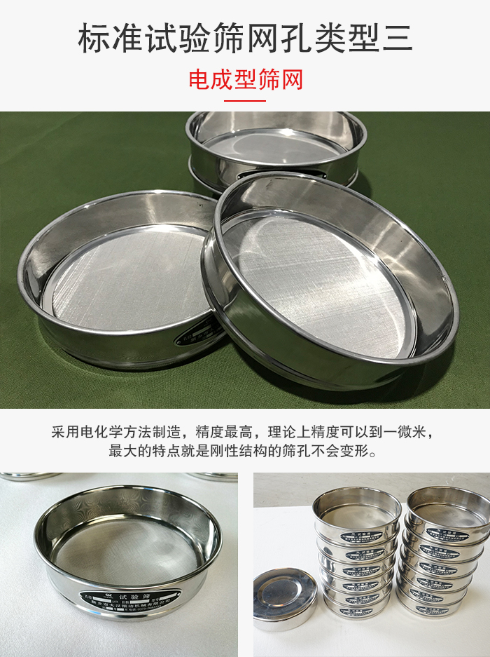 標(biāo)準(zhǔn)試驗(yàn)篩網(wǎng)孔有三種電成型，精度高，鋼性強(qiáng)。