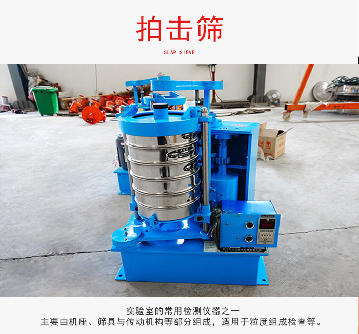拍擊篩是實(shí)驗(yàn)室里比較常用的檢測(cè)儀器，主要用于少量物料的篩分用于方便檢測(cè)。