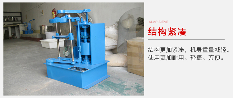 拍擊篩結(jié)構(gòu)緊湊機(jī)身較輕，使用壽命長(zhǎng)方便，耐用。