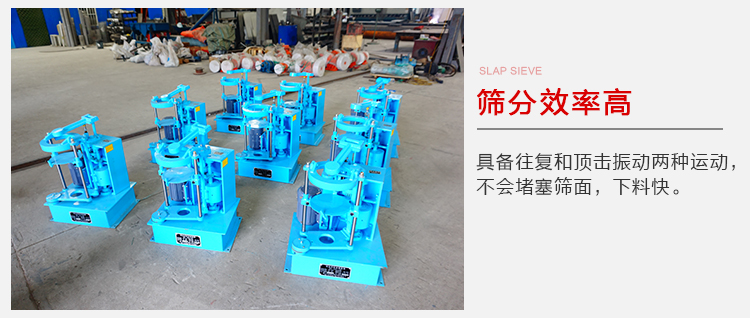 拍擊篩具備往復(fù)和頂擊振動(dòng)兩種運(yùn)動(dòng)，篩分能力強(qiáng)范圍廣。