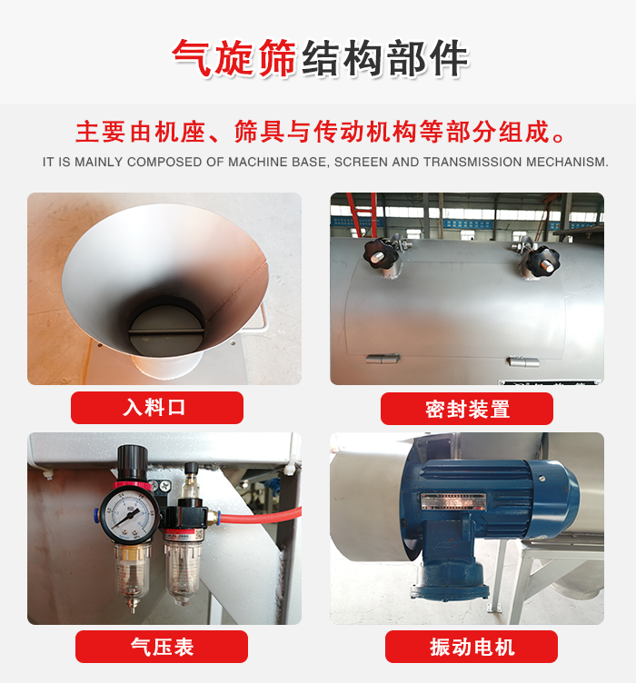 氣旋篩結(jié)構(gòu)：入料口，密封裝置，電機(jī)，氣壓表等