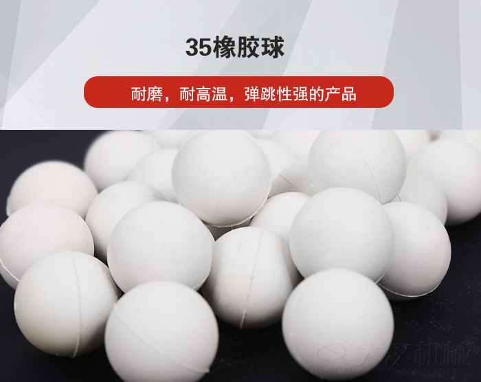 35橡膠球彈跳性好，耐磨，耐高溫。