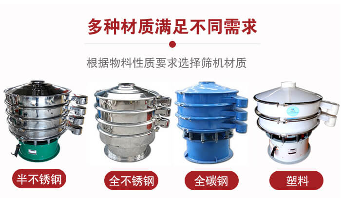 三次元振動篩材質(zhì)可分為：半不銹鋼，全不銹鋼，全碳鋼，塑料等。
