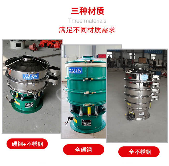 旋振篩材質(zhì)碳鋼+不銹鋼，全碳鋼，全不銹鋼等。
