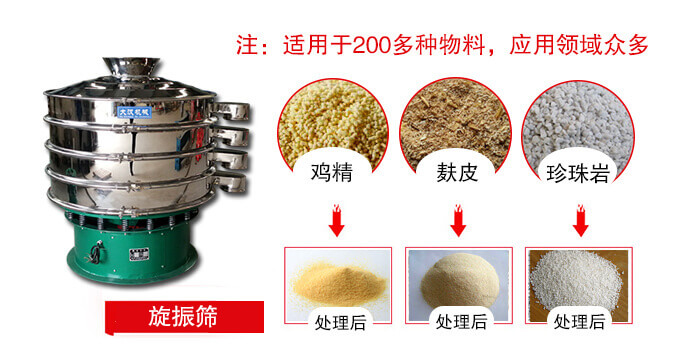 旋振篩適用于顆粒狀物料例如：雞精，麩皮，珍珠巖等