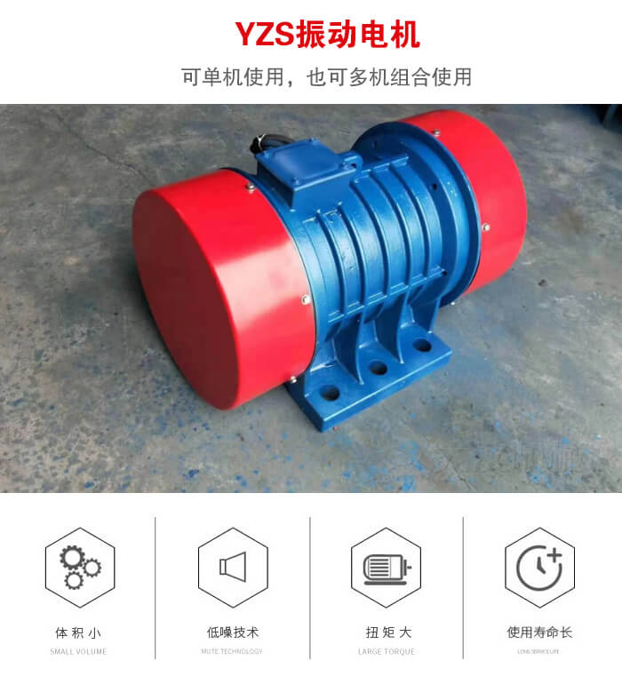 振動設(shè)備多用兩臺yzs振動電機這樣能夠?qū)崿F(xiàn)更大激振力的產(chǎn)生。