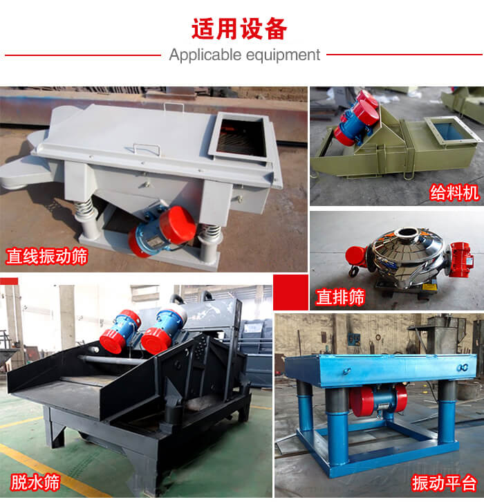 YZS振動電機多于：直線振動篩，直排篩，圓振動篩，振動給料等設(shè)備使用。