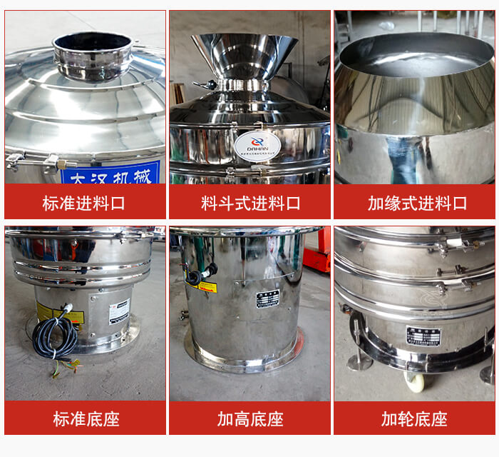 不銹鋼振動篩主要細(xì)節(jié)有：標(biāo)準(zhǔn)進(jìn)料口，料斗式進(jìn)料口，加緣式進(jìn)料口，標(biāo)準(zhǔn)低座，加高底座，加輪底座等。