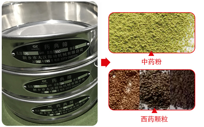藥典篩適用行業(yè)：食品，化工，醫(yī)藥，冶金，建材，礦山，耐火材料，煤炭。
