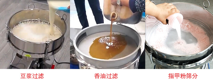 過濾篩豆?jié){過濾，香油過濾，指甲粉篩分試機現(xiàn)場