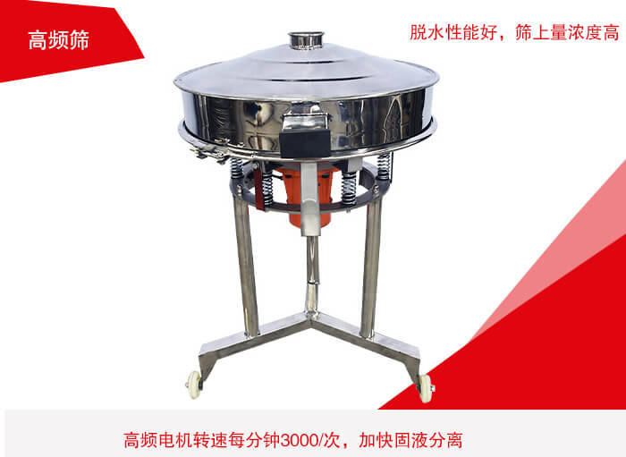 高頻篩有振幅小、噪音小等特點。